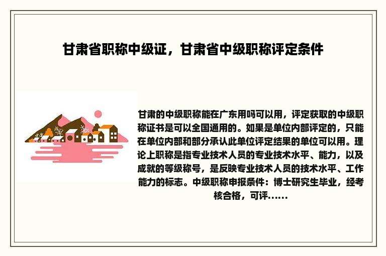 甘肃省职称中级证，甘肃省中级职称评定条件