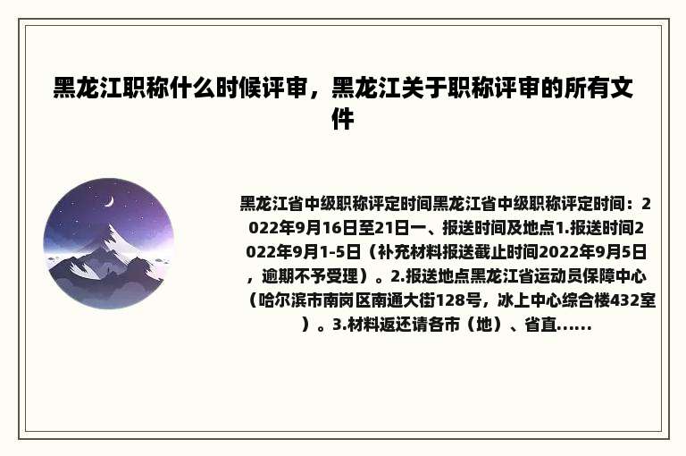 黑龙江职称什么时候评审，黑龙江关于职称评审的所有文件