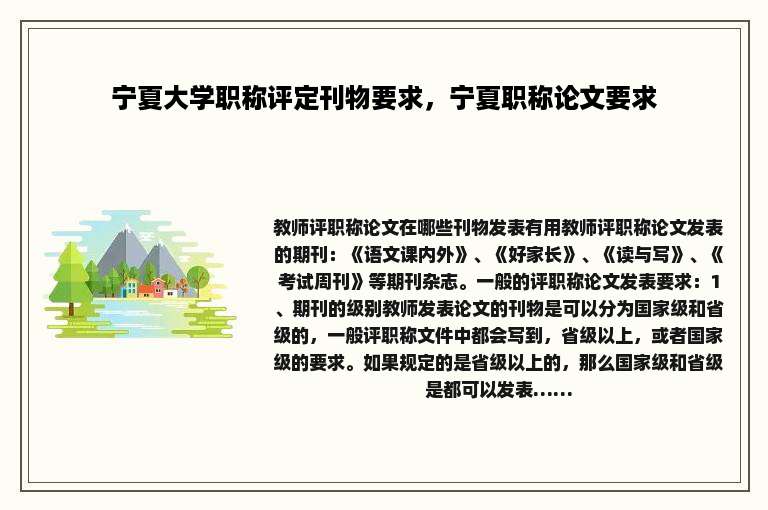 宁夏大学职称评定刊物要求，宁夏职称论文要求