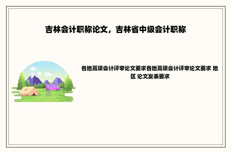 吉林会计职称论文，吉林省中级会计职称
