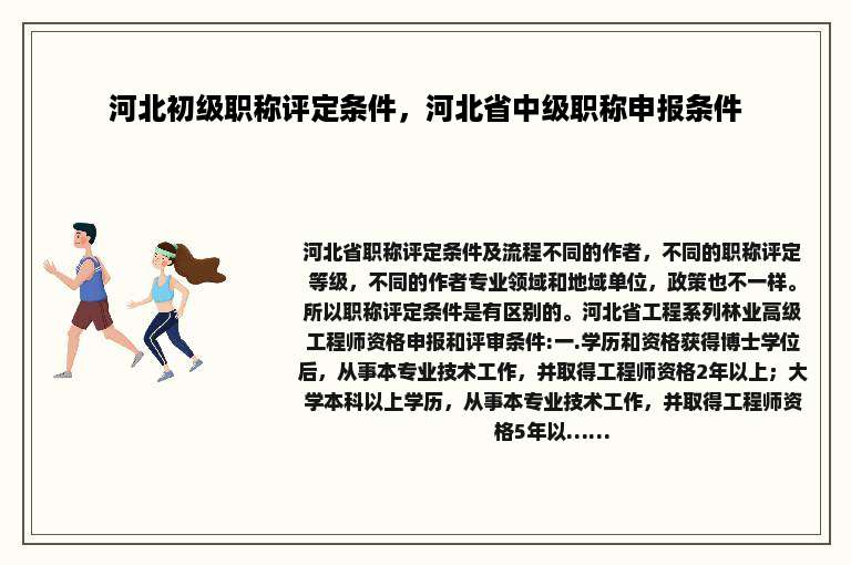 河北初级职称评定条件，河北省中级职称申报条件
