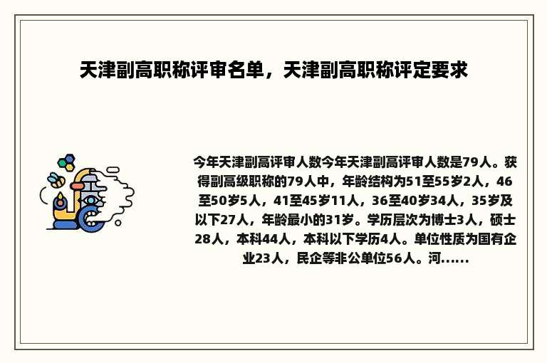 天津副高职称评审名单，天津副高职称评定要求