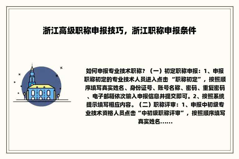 浙江高级职称申报技巧，浙江职称申报条件
