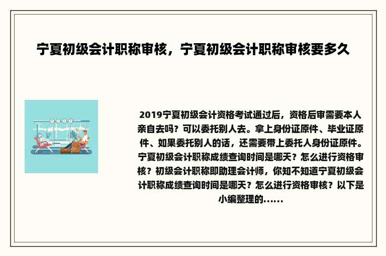 宁夏初级会计职称审核，宁夏初级会计职称审核要多久