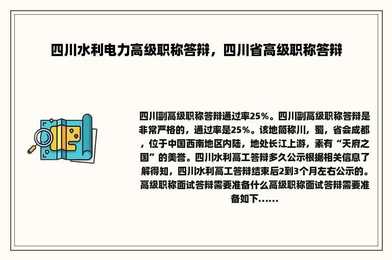 四川水利电力高级职称答辩，四川省高级职称答辩