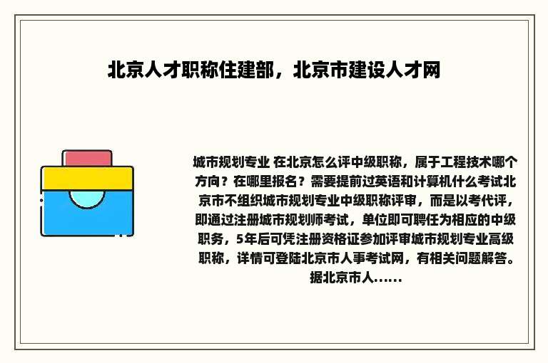 北京人才职称住建部，北京市建设人才网
