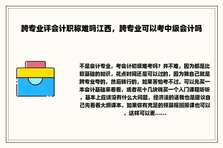 跨专业评会计职称难吗江西，跨专业可以考中级会计吗