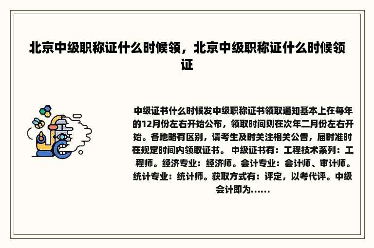 北京中级职称证什么时候领，北京中级职称证什么时候领证