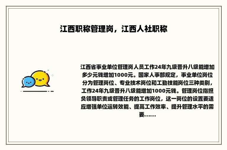 江西职称管理岗，江西人社职称