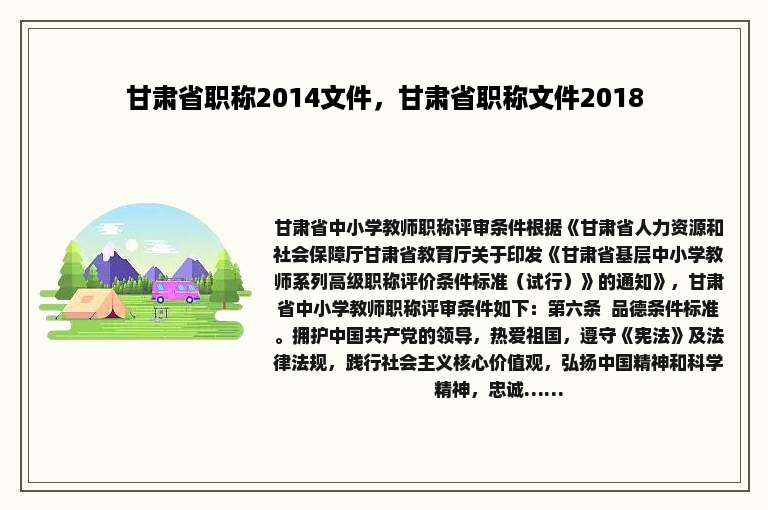 甘肃省职称2014文件，甘肃省职称文件2018