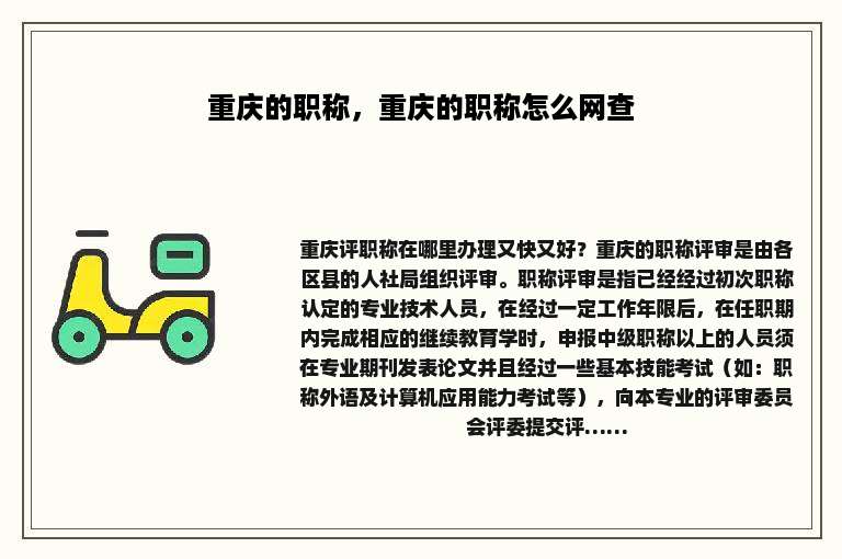 重庆的职称，重庆的职称怎么网查
