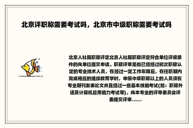 北京评职称需要考试吗，北京市中级职称需要考试吗