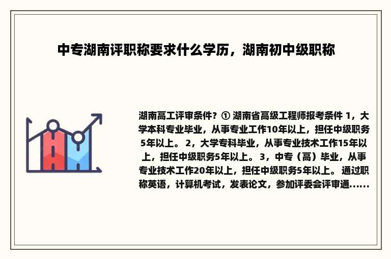 中专湖南评职称要求什么学历，湖南初中级职称