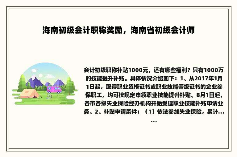 海南初级会计职称奖励，海南省初级会计师