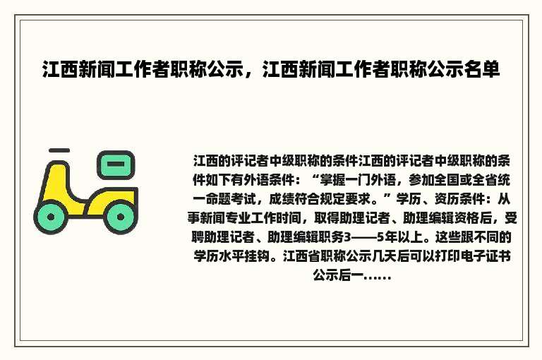 江西新闻工作者职称公示，江西新闻工作者职称公示名单