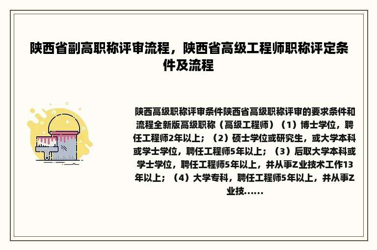 陕西省副高职称评审流程，陕西省高级工程师职称评定条件及流程