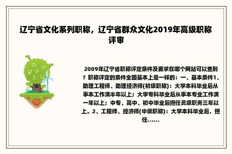 辽宁省文化系列职称，辽宁省群众文化2019年高级职称评审