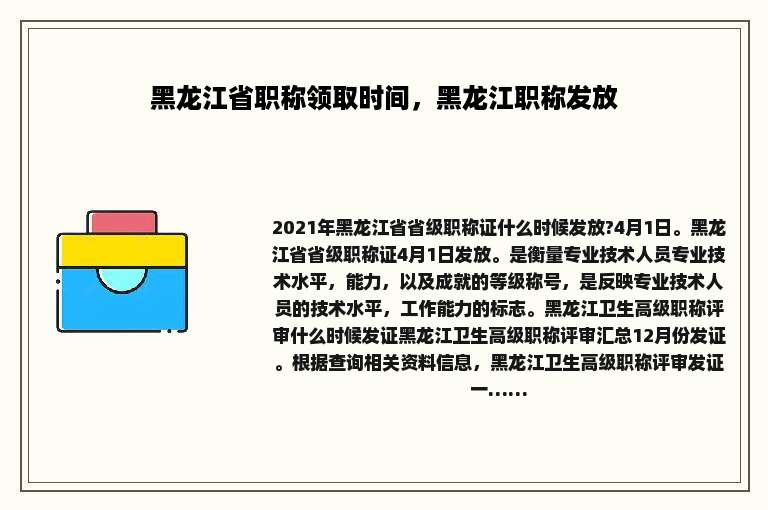 黑龙江省职称领取时间，黑龙江职称发放