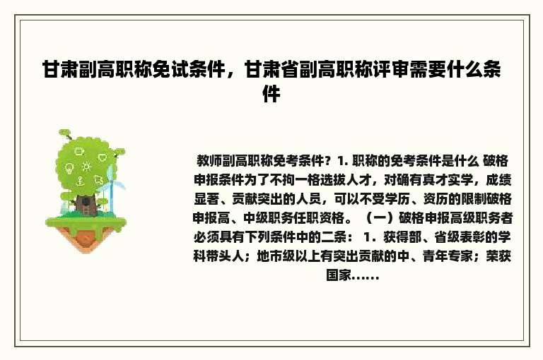 甘肃副高职称免试条件，甘肃省副高职称评审需要什么条件