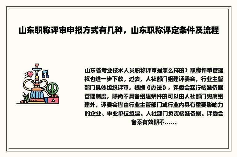山东职称评审申报方式有几种，山东职称评定条件及流程