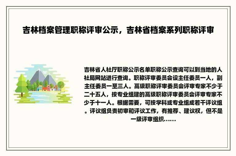 吉林档案管理职称评审公示，吉林省档案系列职称评审