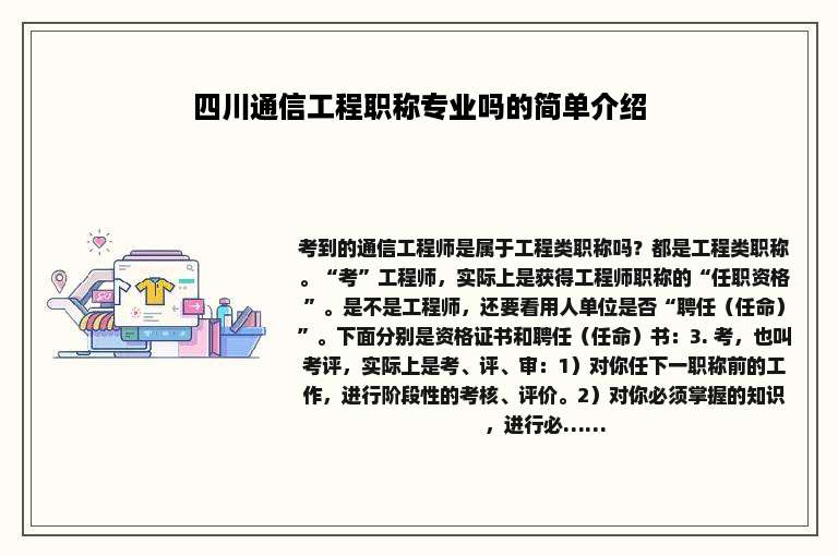 四川通信工程职称专业吗的简单介绍