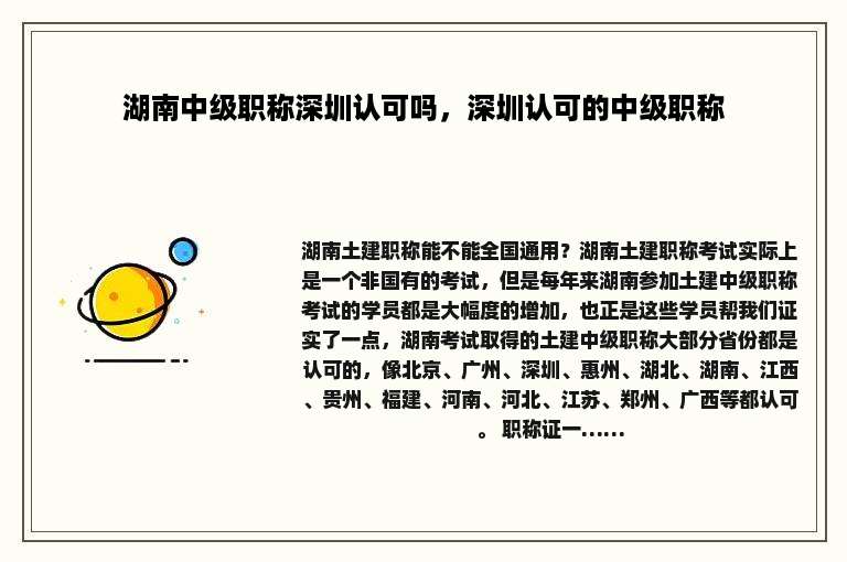 湖南中级职称深圳认可吗，深圳认可的中级职称