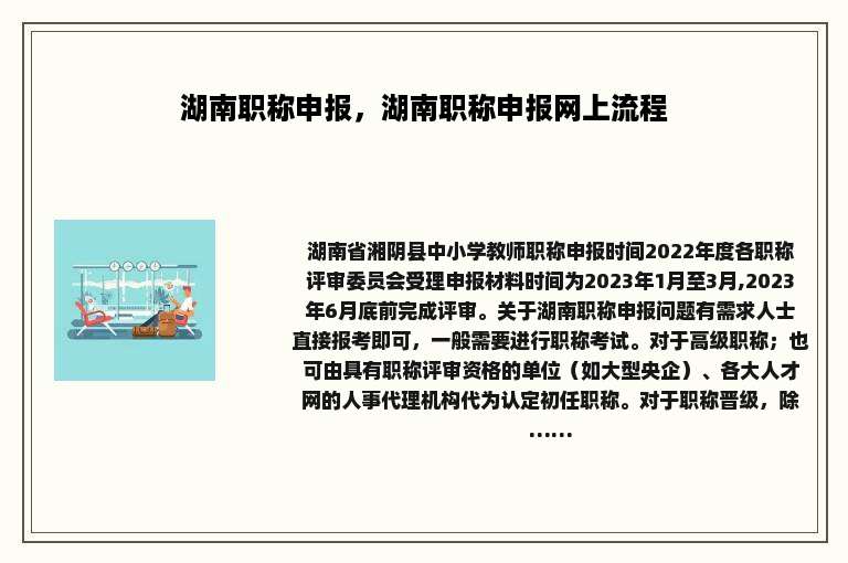 湖南职称申报，湖南职称申报网上流程