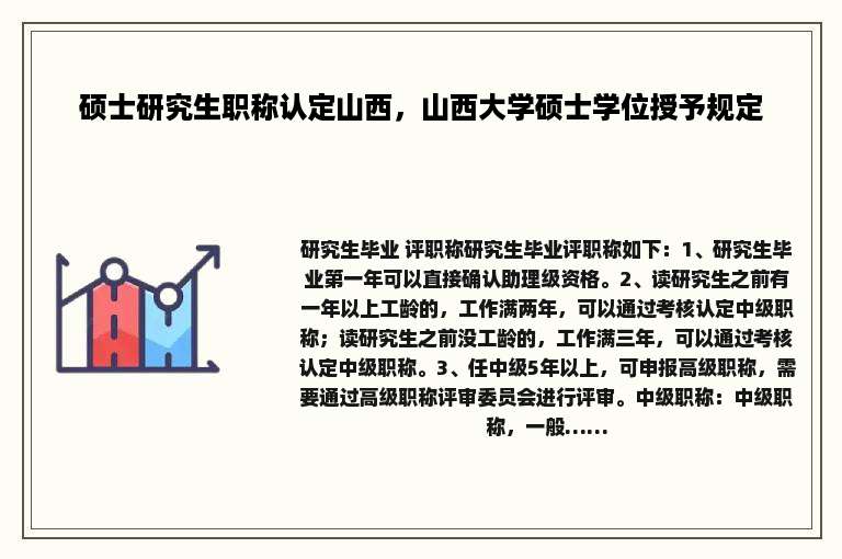 硕士研究生职称认定山西，山西大学硕士学位授予规定