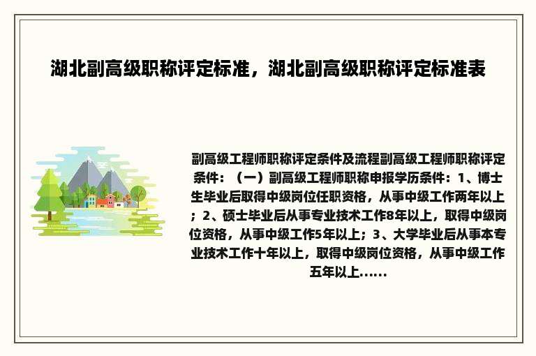 湖北副高级职称评定标准，湖北副高级职称评定标准表