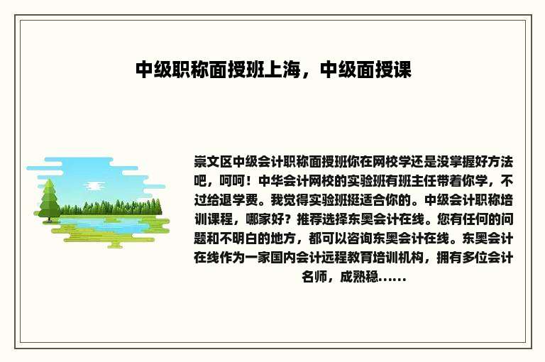中级职称面授班上海，中级面授课