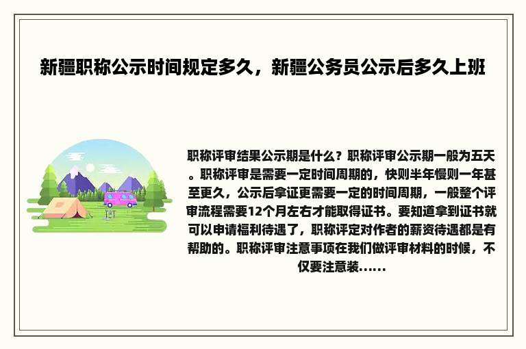 新疆职称公示时间规定多久，新疆公务员公示后多久上班