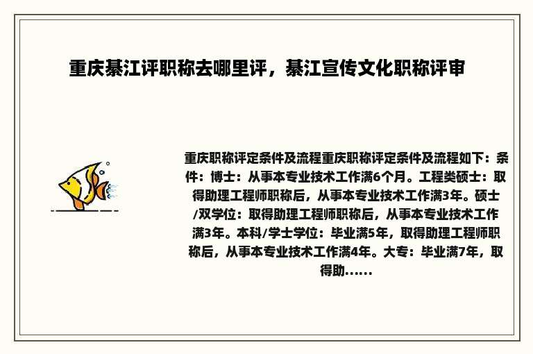 重庆綦江评职称去哪里评，綦江宣传文化职称评审