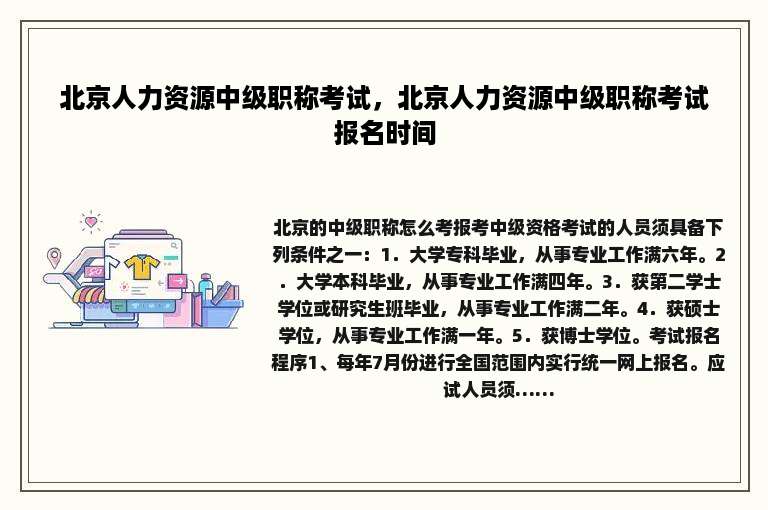 北京人力资源中级职称考试，北京人力资源中级职称考试报名时间