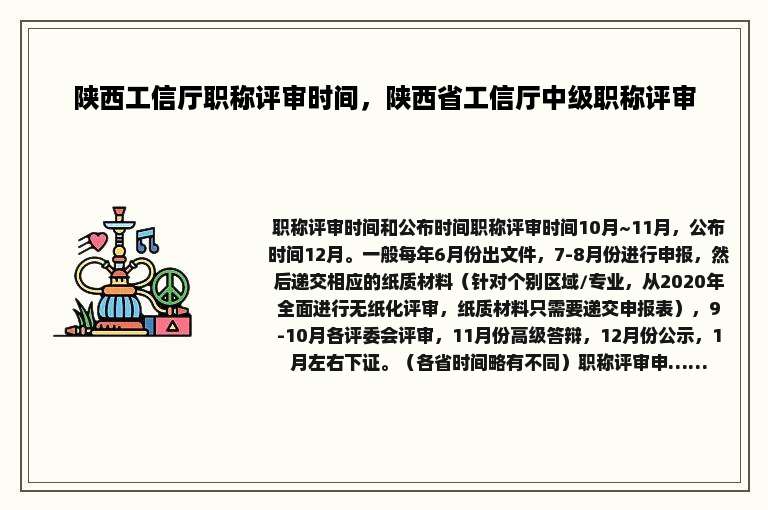 陕西工信厅职称评审时间，陕西省工信厅中级职称评审