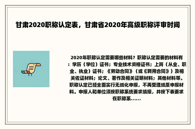 甘肃2020职称认定表，甘肃省2020年高级职称评审时间