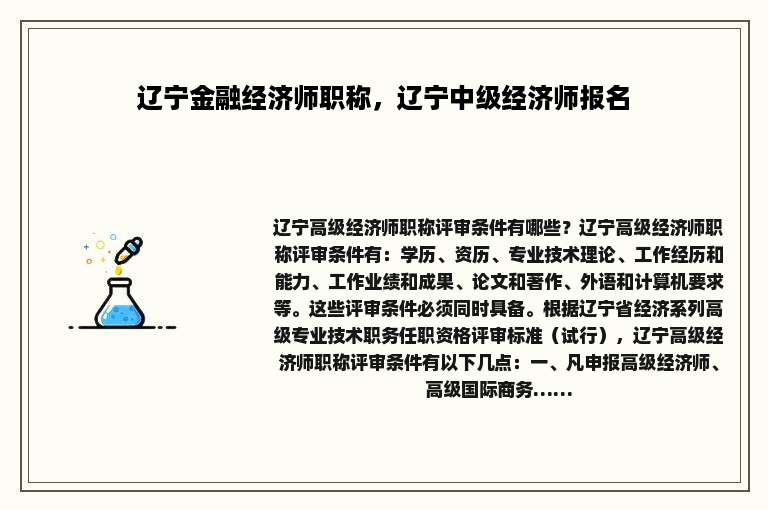 辽宁金融经济师职称，辽宁中级经济师报名