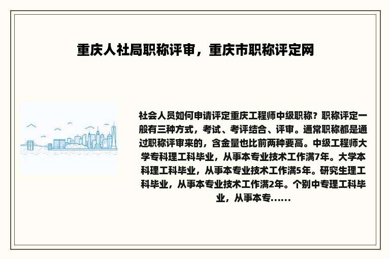 重庆人社局职称评审，重庆市职称评定网