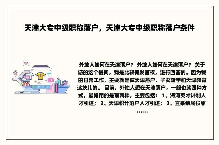 天津大专中级职称落户，天津大专中级职称落户条件