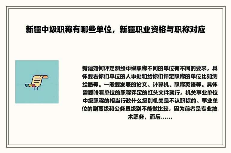 新疆中级职称有哪些单位，新疆职业资格与职称对应