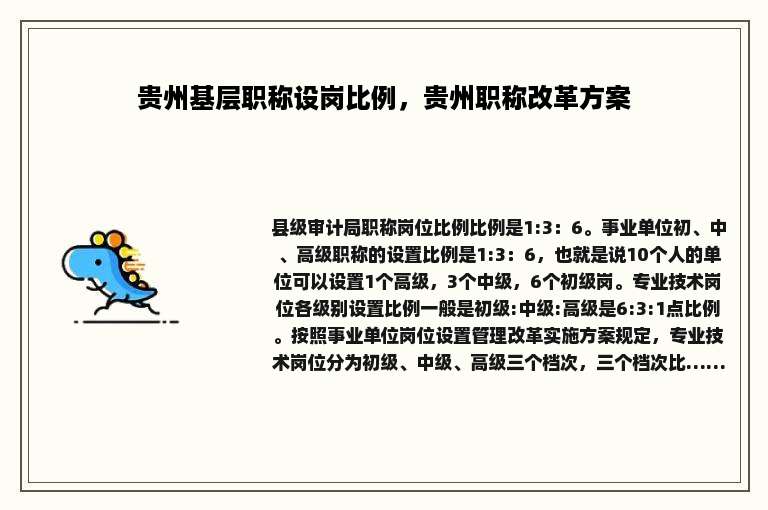 贵州基层职称设岗比例，贵州职称改革方案