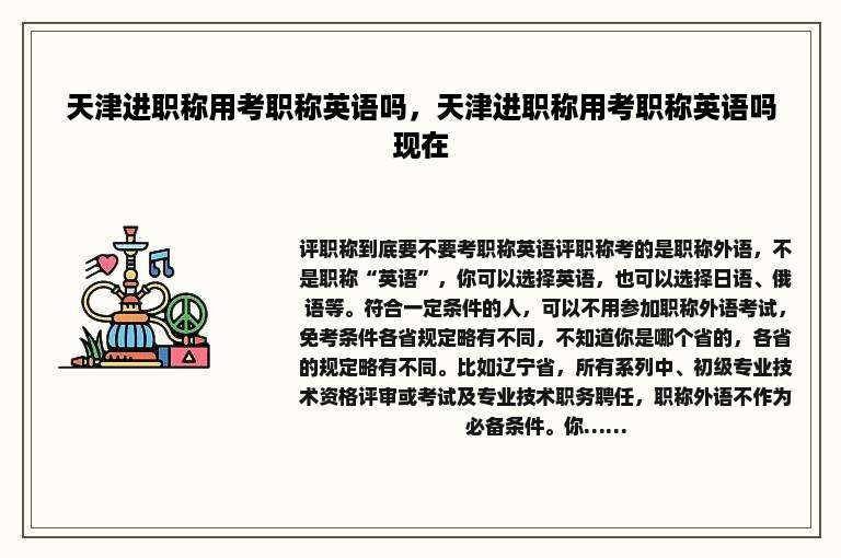 天津进职称用考职称英语吗，天津进职称用考职称英语吗现在