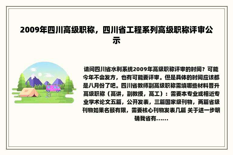 2009年四川高级职称，四川省工程系列高级职称评审公示