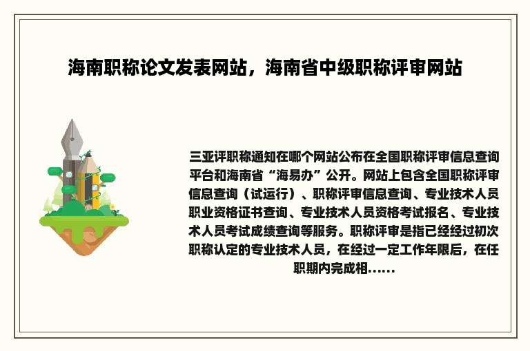 海南职称论文发表网站，海南省中级职称评审网站