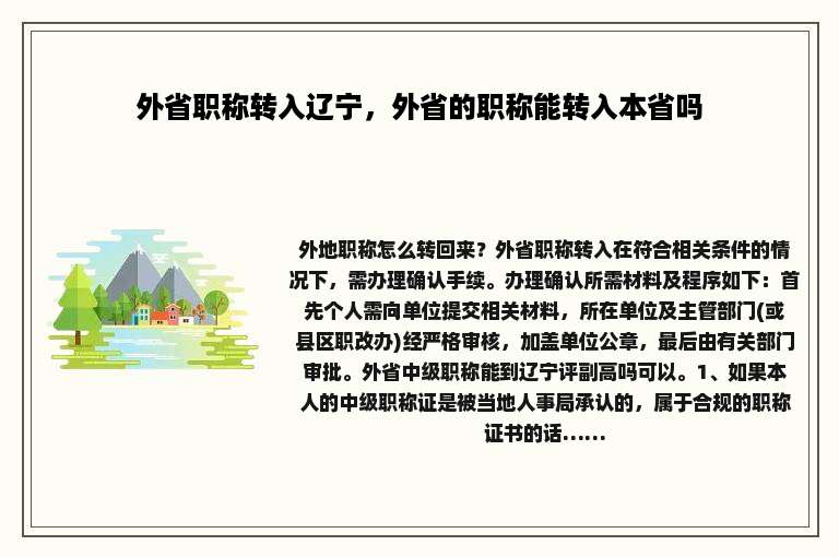 外省职称转入辽宁，外省的职称能转入本省吗