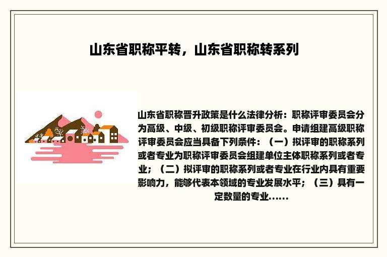 山东省职称平转，山东省职称转系列