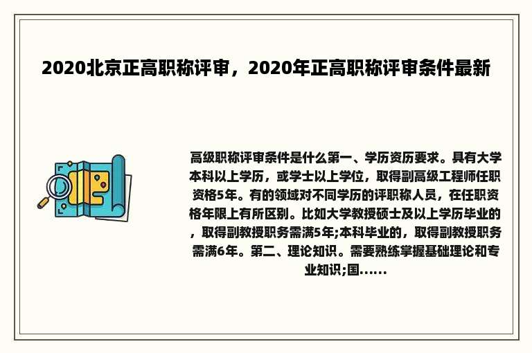 2020北京正高职称评审，2020年正高职称评审条件最新