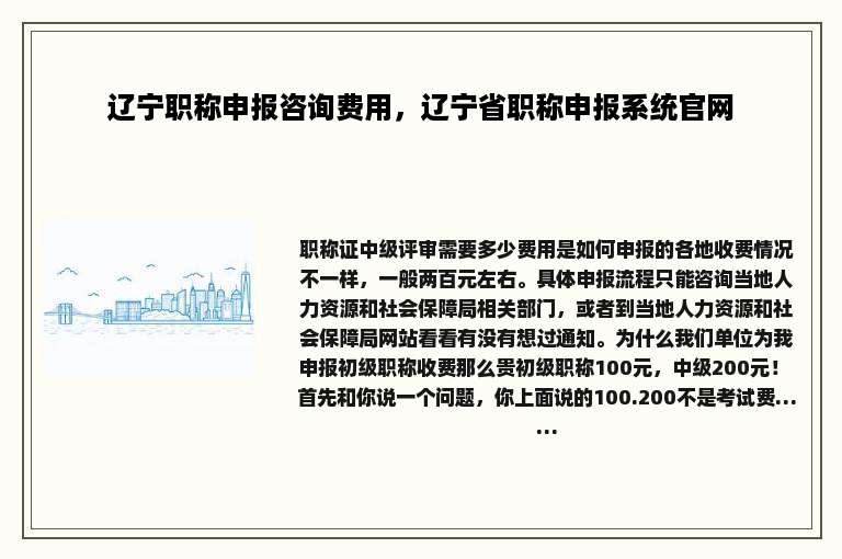 辽宁职称申报咨询费用，辽宁省职称申报系统官网