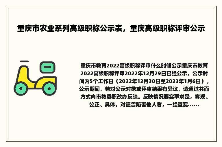 重庆市农业系列高级职称公示表，重庆高级职称评审公示