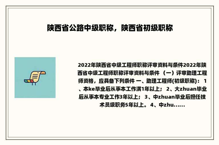 陕西省公路中级职称，陕西省初级职称